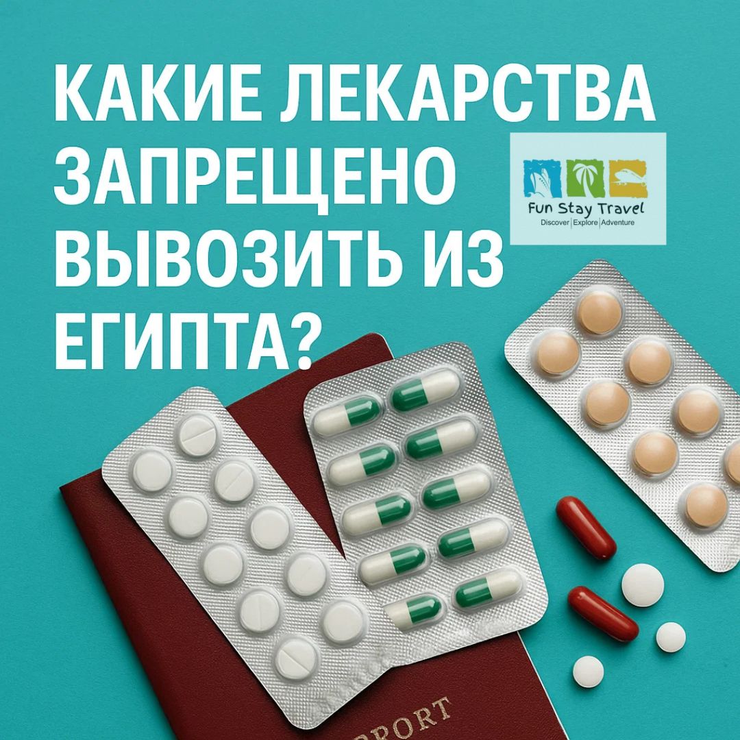 Какие лекарства запрещено вывозить из Египта: актуальный список на 2024–2025 годы