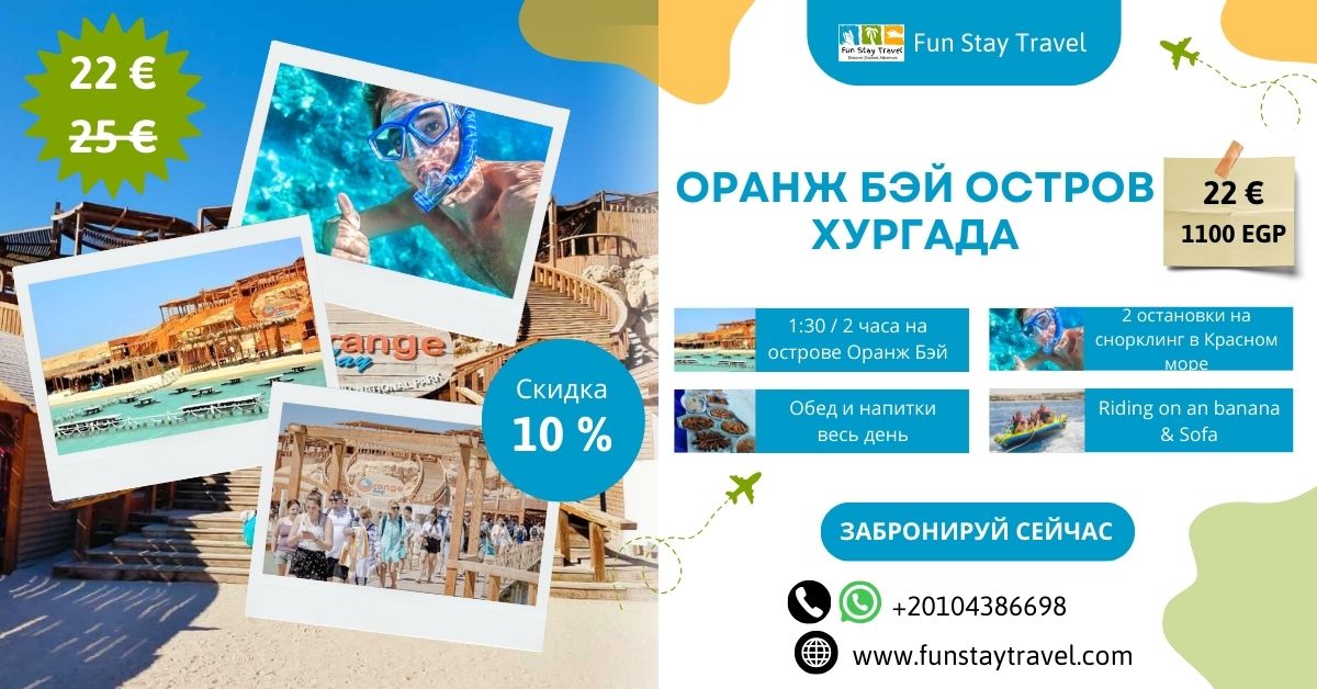 Эксклюзивное предложение — только за 22 евро экскурсия на остров Орандж Бэй в Хургаде