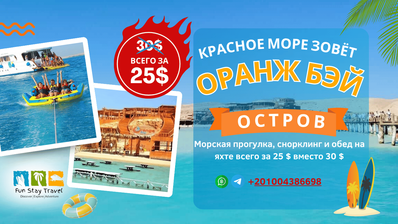 alt="Экскурсия на остров Оранж Бэй в Хургаде — морская прогулка, снорклинг и отдых на пляже"