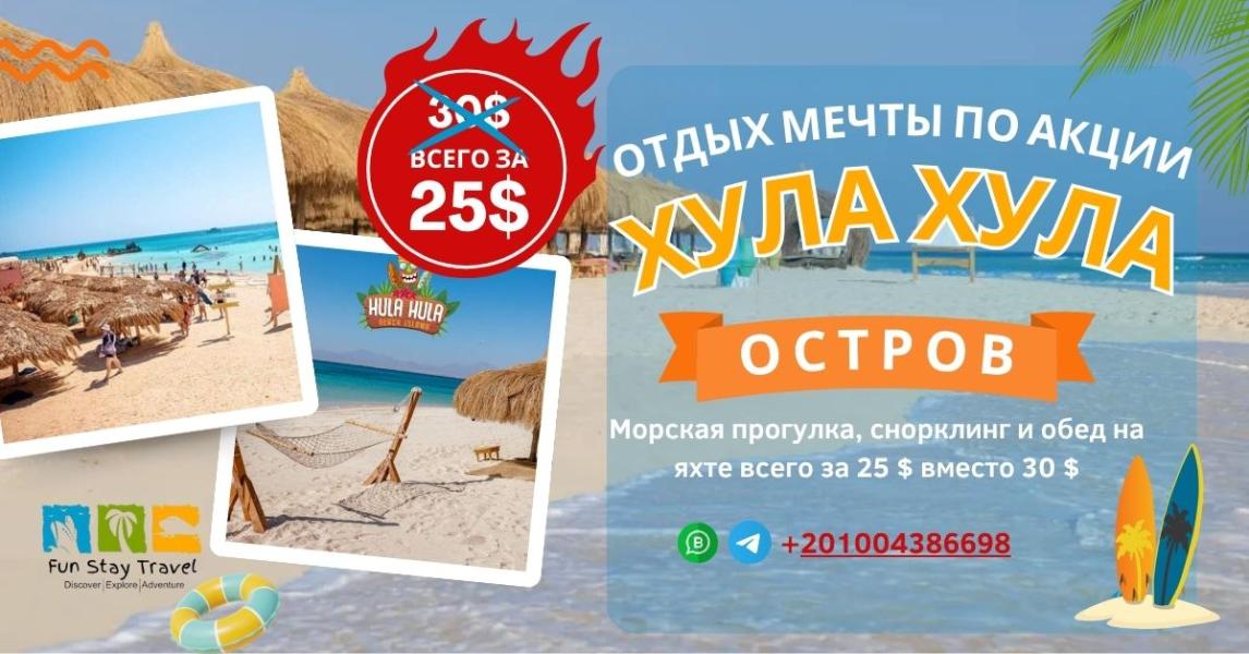 alt="Экскурсия на остров Хула Хула в Хургаде — морская прогулка и отдых на пляже"