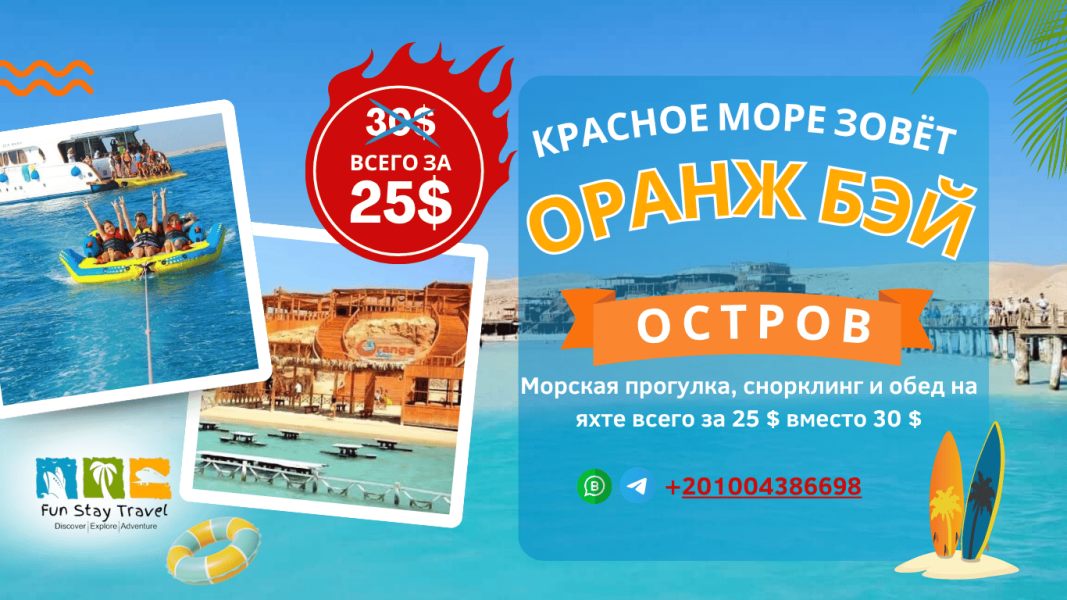 alt="Экскурсия на остров Оранж Бэй в Хургаде — морская прогулка, снорклинг и отдых на пляже"