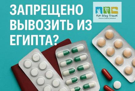 Какие лекарства запрещено вывозить из Египта: актуальный список на 2024–2025 годы